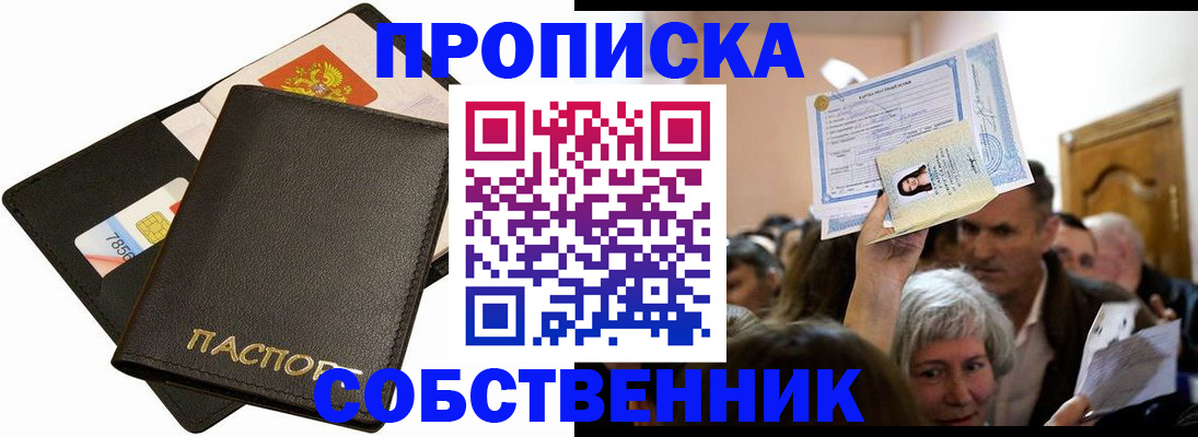 временная регистрация собственник в Заречном